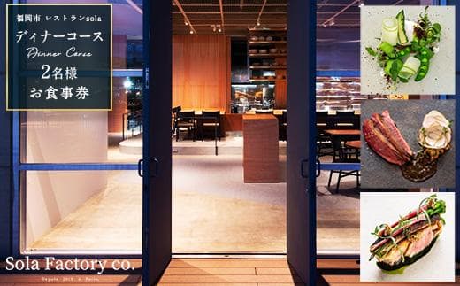 【食べログ専用】福岡市のレストランSola ディナーコース 2名様 お食事券