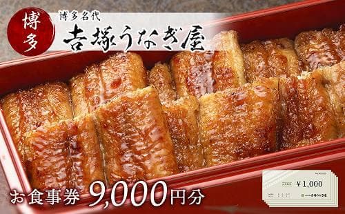 【食べログ専用】博多名代 吉塚うなぎ屋 お食事券9000円