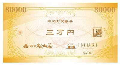 【食べログ専用】 KANZANグループ特別お食事券『30,000円』