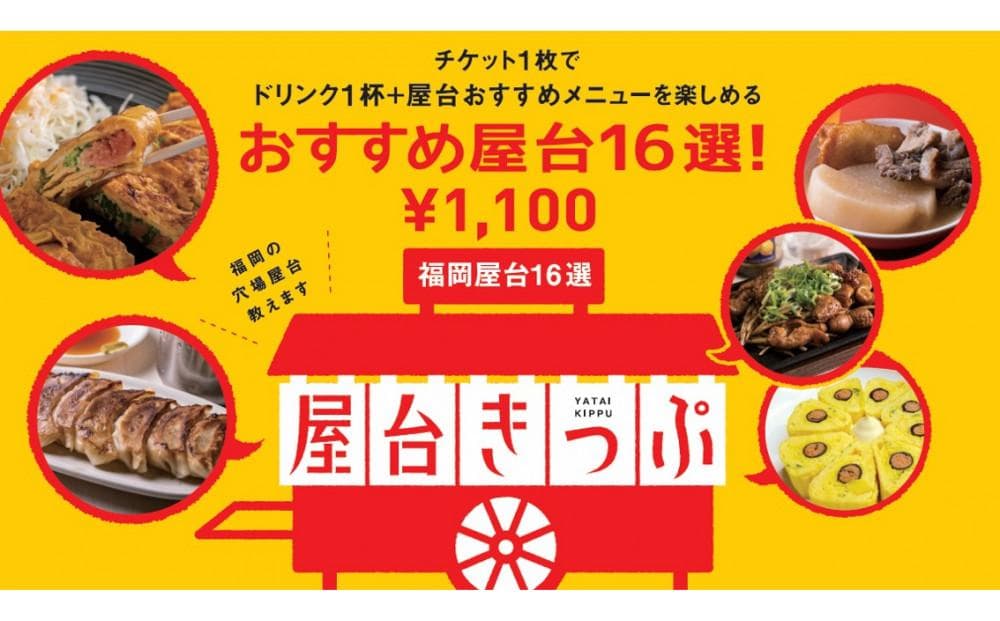 【食べログ専用】福岡天神の屋台で使える屋台きっぷ(3枚セット)