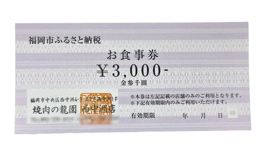 【食べログ専用】博多の名店 焼肉龍園 西中洲店 お食事券3000円分