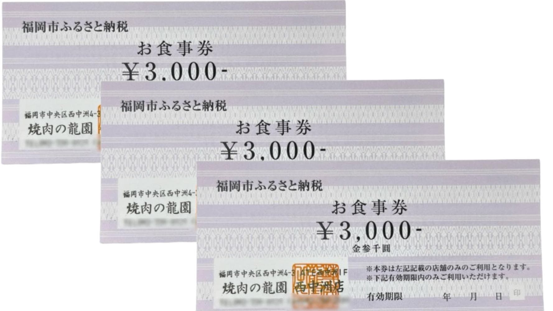 【食べログ専用】博多の名店 焼肉龍園 西中洲店 お食事券3枚 9000円分