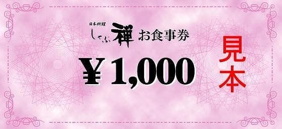 【食べログ専用】しゃぶ禅 福岡市2店舗ご利用可能 3000円分お食事券