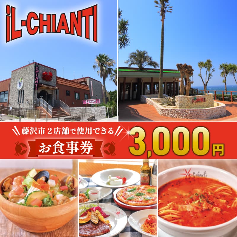 イルキャンティ 食事券 3000円 料理 イタリアン イタリア料理 江の島 ギフト グルメギフト 贈り物 プレゼント 母の日 父の日 敬老の日 誕生日 お祝い 内祝い 記念日 贅沢 予約 オーシャンビュー レストラン ランチ ディナー コース 料理 夕食 観光 旅行 トラベル 関東 神奈川 湘南 藤沢