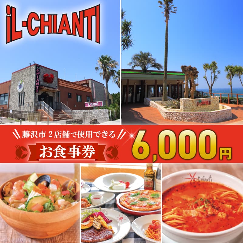 イルキャンティ 食事券 6000円 料理 イタリアン イタリア料理 江の島 ギフト グルメギフト 贈り物 プレゼント 母の日 父の日 敬老の日 誕生日 お祝い 内祝い 記念日 贅沢 予約 オーシャンビュー レストラン ランチ ディナー コース 料理 夕食 観光 旅行 トラベル 関東 神奈川 湘南 藤沢