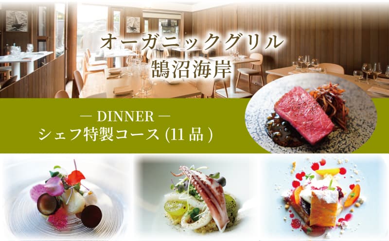 オーガニックグリル鵠沼海岸 ディナー食事券 2名様分 シェフ特製ディナーコース レストラン コース ディナー フレンチ サラダ スープ 肉料理 魚料理 オードブル 特製 食事券 ペアチケット ディナー券 江の島 江ノ島 鵠沼海岸 藤沢市 神奈川県 神奈川 湘南 藤沢