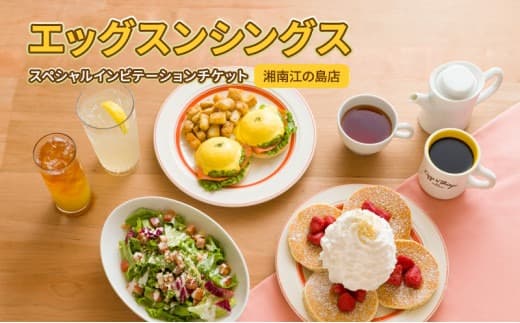 ペア 食事券 1枚 コース料理 パンケーキ レストラン 利用券 ペアチケット 利用券 エッグスンシングス湘南江の島店 Eggs ‘n Things 食事券 チケット コース料理 ペア 食事券 観光 旅行 神奈川 湘南 藤沢