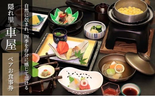 隠れ里御膳 ペア お食事券 隠れ里車屋 チケット 自然 四季 美酒美食 お料理 和食 会席 非日常 日本庭園 優美 日本料理 料亭 神奈川県藤沢市