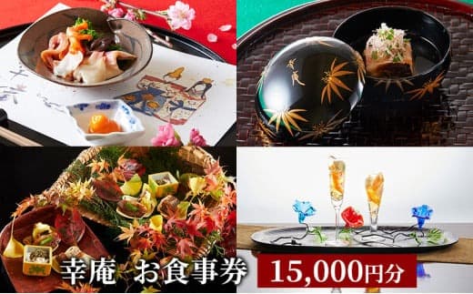 幸庵 お食事券 15,000円分 ( 5,000円×3枚 ) 日本料理 ミシュラン 三つ星 4年連続獲得店 厳選 旬 料亭 湘南 日本料理 懐石 会席料理 懐石料理 日本食 和食 美食 四季 お酒 酒 記念日 お誕生日 お祝い 美酒美食 有限会社幸庵 神奈川 湘南 藤沢