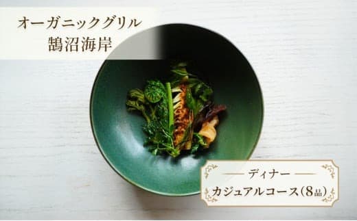 オーガニックグリル鵠沼海岸 食事券 【ディナー】カジュアルコース(8品) レストラン コース ディナー フレンチ スープ 肉料理 魚料理 パン coffee 珈琲 コーヒー 紅茶 オードブル チケット ディナー券 券 利用券 夜ご飯 ごはん ギフト プレゼント 江の島 江ノ島 神奈川 湘南 藤沢