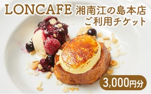 食事券 神奈川 LONCAFE 3000円チケット フレンチトースト カフェ 専門店 チケット スイーツ 江ノ島 江の島 湘南 藤沢市 神奈川県