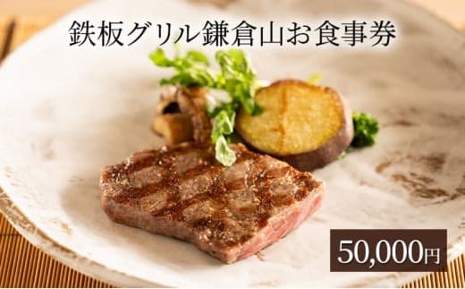 鉄板グリル鎌倉山 お食事券 50,000円 お食事券 利用券 チケット 券 鉄板焼き レストラン 肉 黒毛和牛 魚 魚介類 コース ランチ ディナー コース料理 ギフト 贈り物 母の日 父の日 敬老の日 誕生日 お祝い 記念日 ご褒美 特別 株式会社エコノミー湘南 神奈川 湘南 藤沢