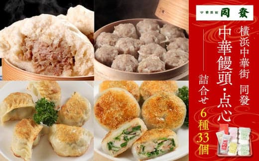 中華饅頭点心詰合せセット(6種 計33個)<横浜中華街 同發>