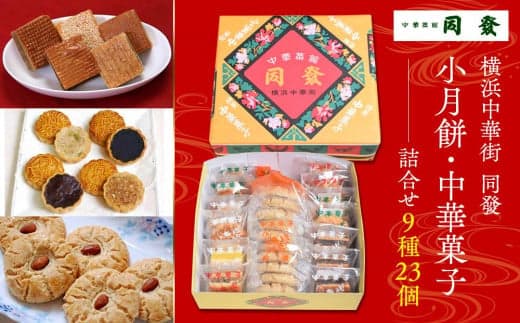 小月餅・中華菓子詰合せ(23個)<横浜中華街 同發>