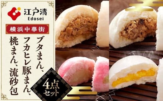 人気のおまんじゅうセット(4種)〈横浜中華街 江戸清〉