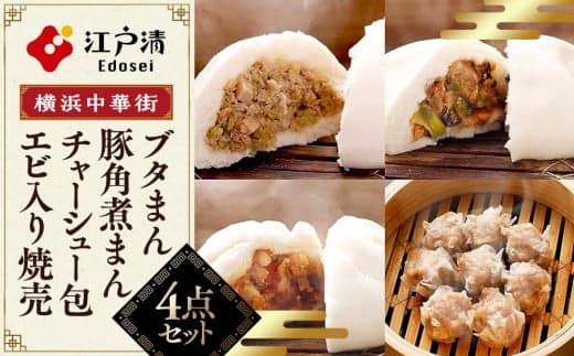 ブタまん・豚角煮まん・チャーシュー包・エビ入り焼売のセット(横浜中華街 江戸清)