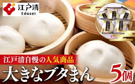 ブタまんセット(5個)(横浜中華街 江戸清)