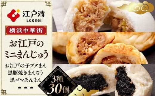 人気のお江戸のミニまんじゅう(3種30個)〈横浜中華街 江戸清〉