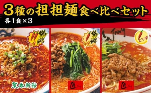 3種の担担麺食べ比べセット【計3食】〈横浜中華街 菜香新館〉