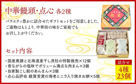 中華饅頭2種・点心2種詰合せ<横浜中華街 同發>